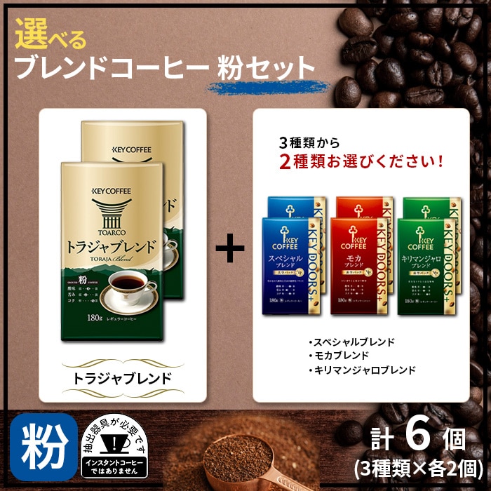 選べるブレンドコーヒー粉セット