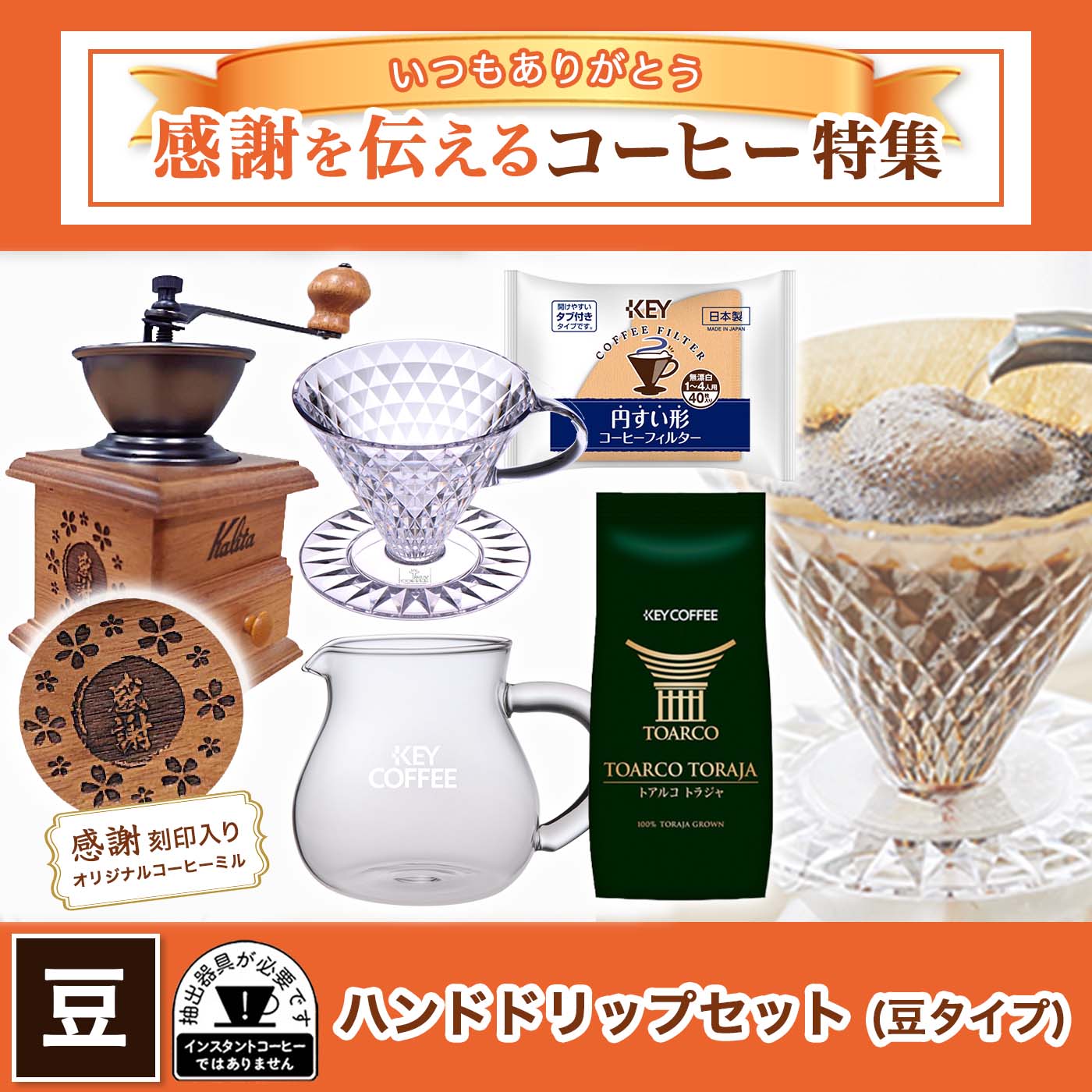 オリジナルデザインコーヒーミル & ハンドドリップセット