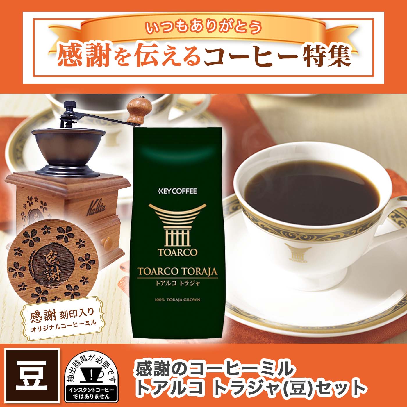 オリジナルデザインコーヒーミル & トアルコ トラジャセット