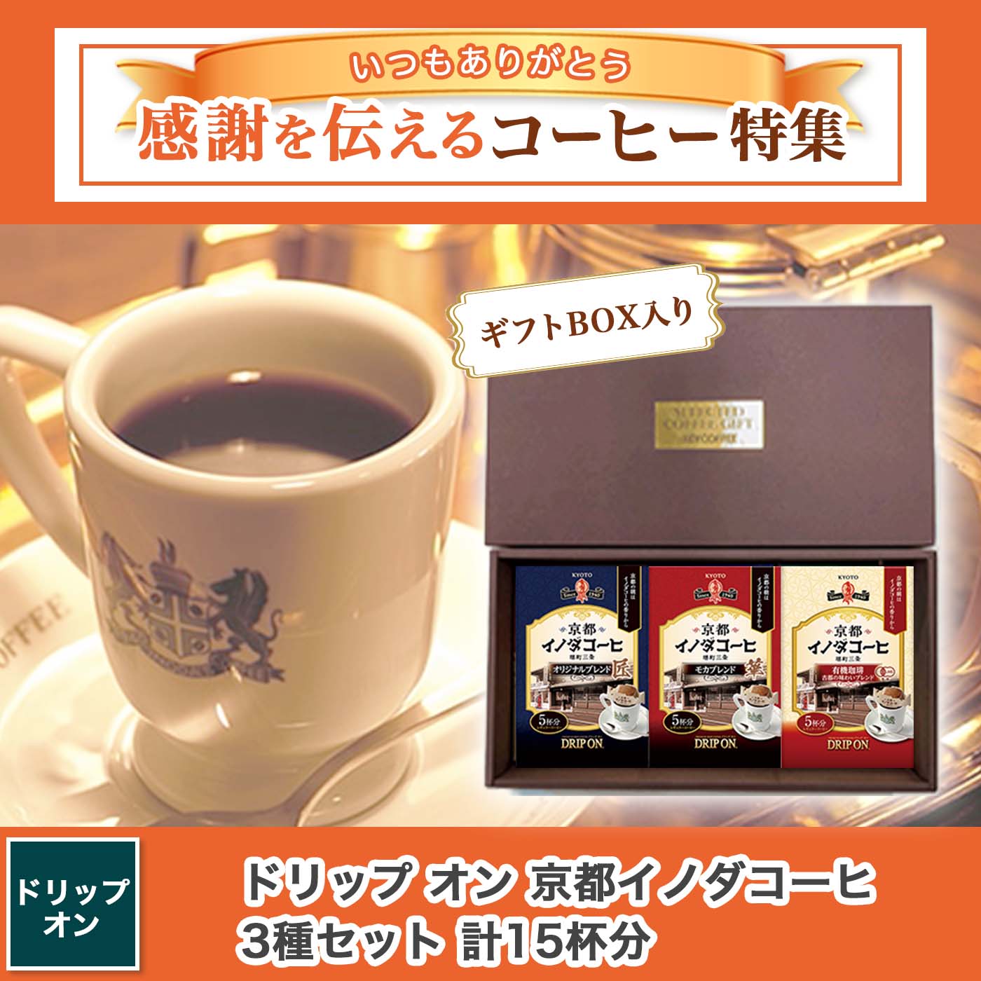 【ギフトBOX入り】ドリップ オン 京都イノダコーヒ 3種セット