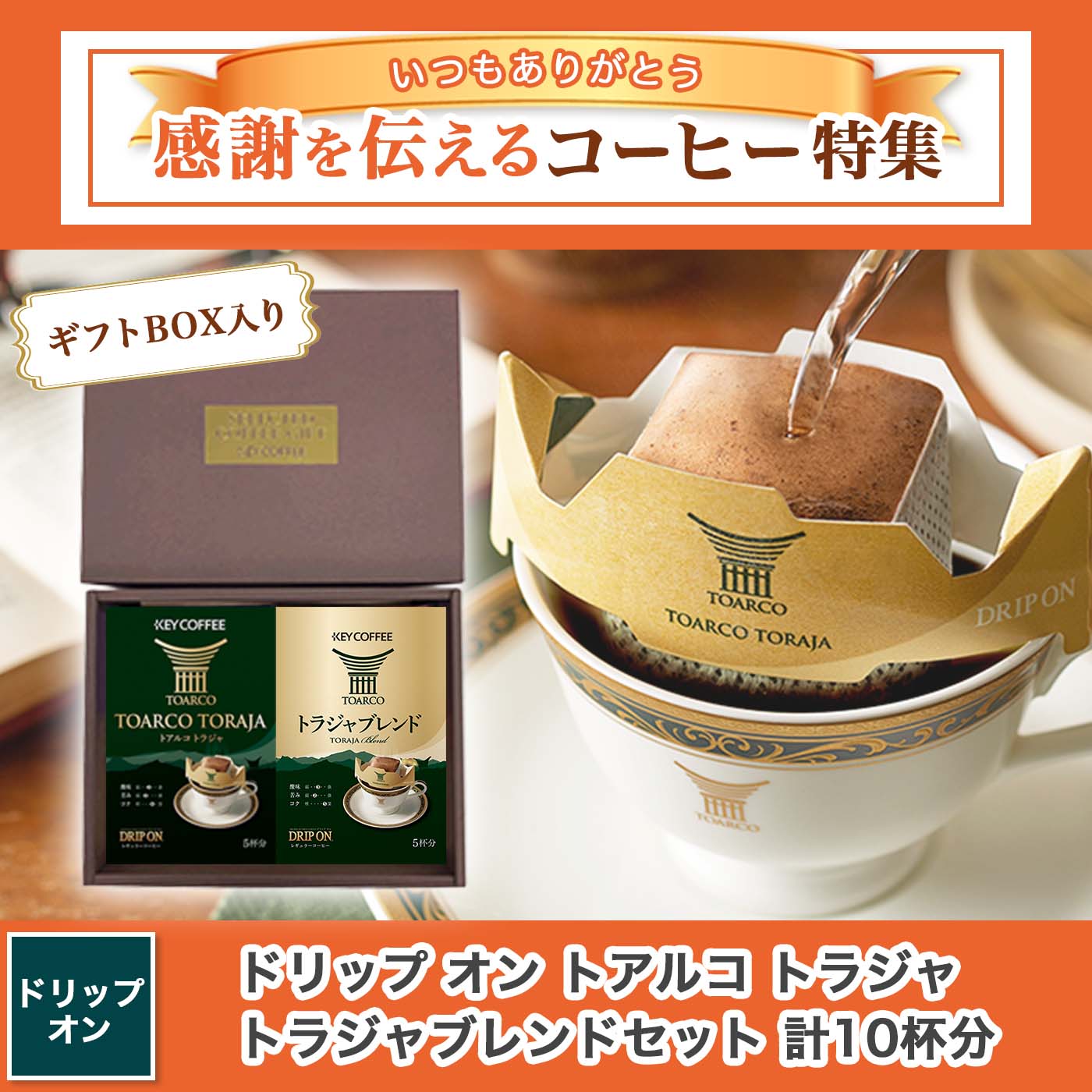 【ギフトBOX入り】ドリップ オン トアルコ トラジャ&トラジャブレンド セット