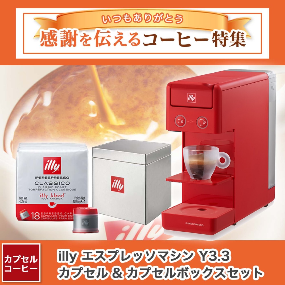 illy エスプレッソマシン Y3.3 カプセル & カプセルボックスセット