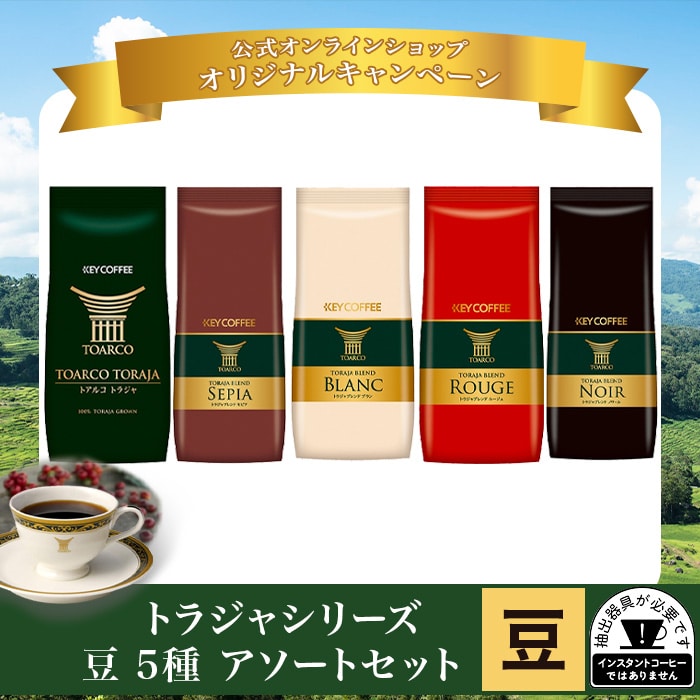 トラジャシリーズ 豆 アソートセット