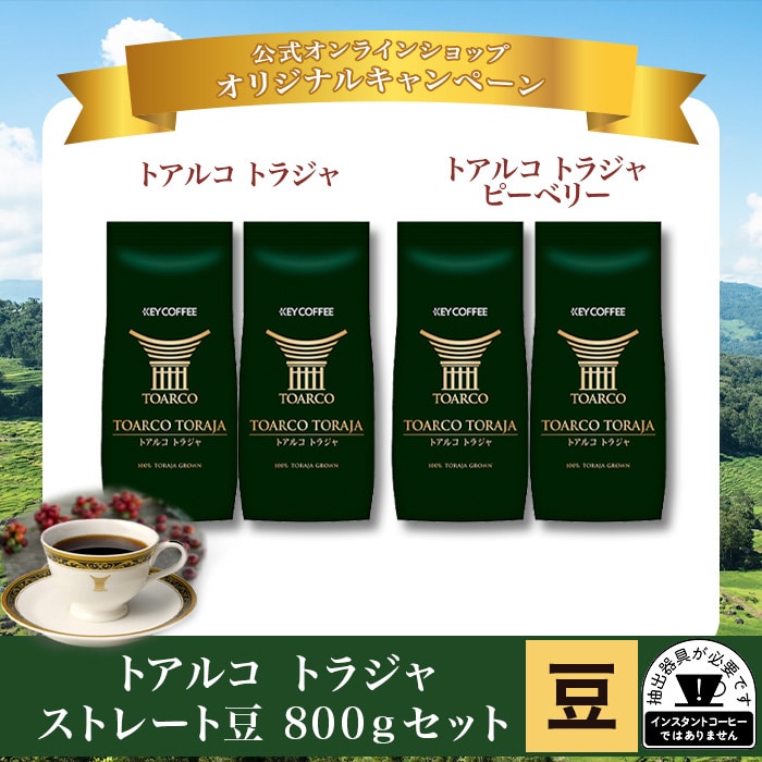 トアルコ トラジャ ストレート豆 800gセット