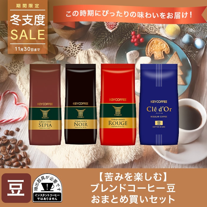 【苦みを楽しむ】ブレンドコーヒー 豆 おまとめ買いセット