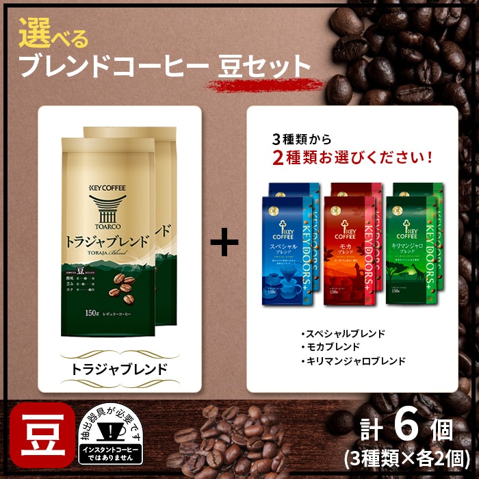 選べるブレンドコーヒー豆セット