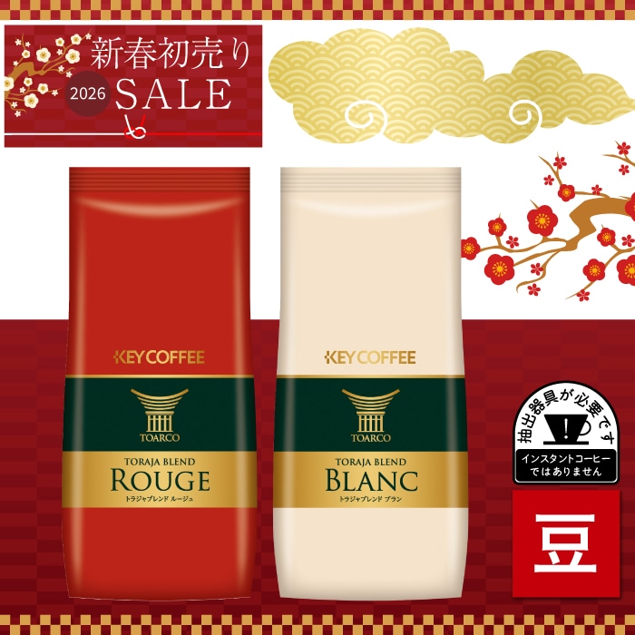 新春初売り　トラジャブレンド  コーヒー豆 ２種セット