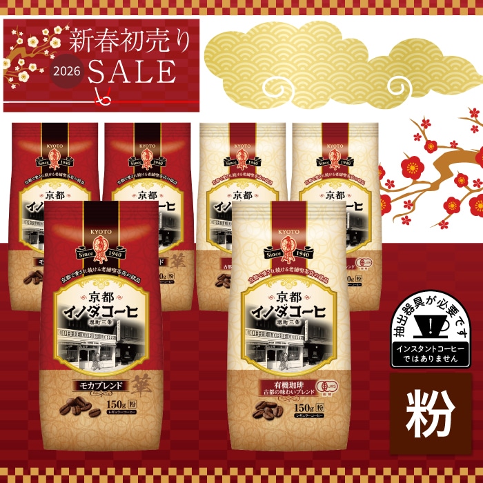 新春初売り　イノダコーヒ　コーヒー粉　紅白２種セット