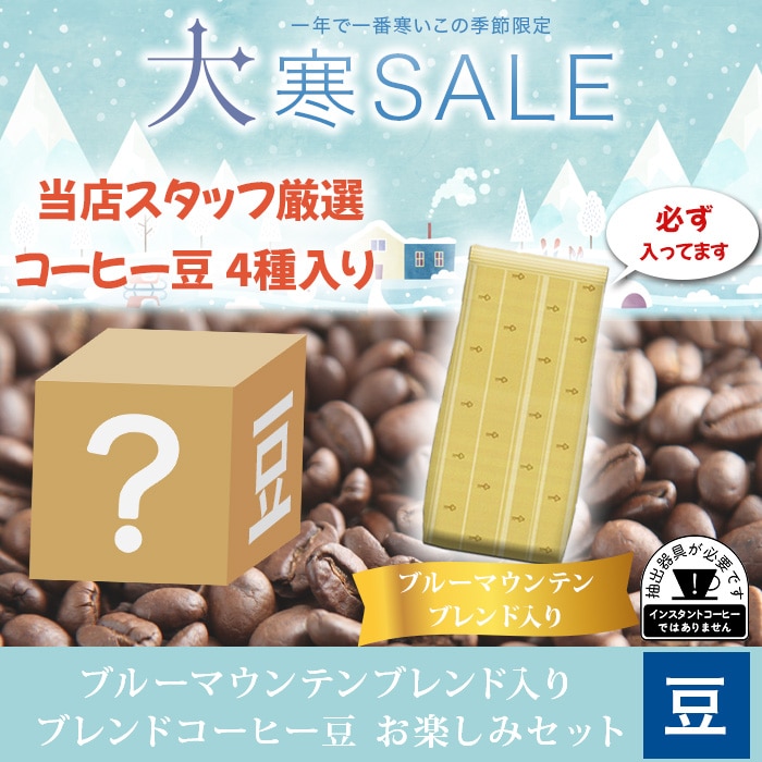 ブルーマウンテンブレンド入り ブレンドコーヒー豆 お楽しみセット