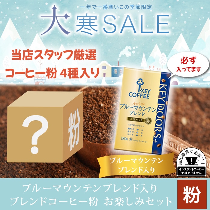 ブルーマウンテンブレンド入り ブレンドコーヒー粉 お楽しみセット