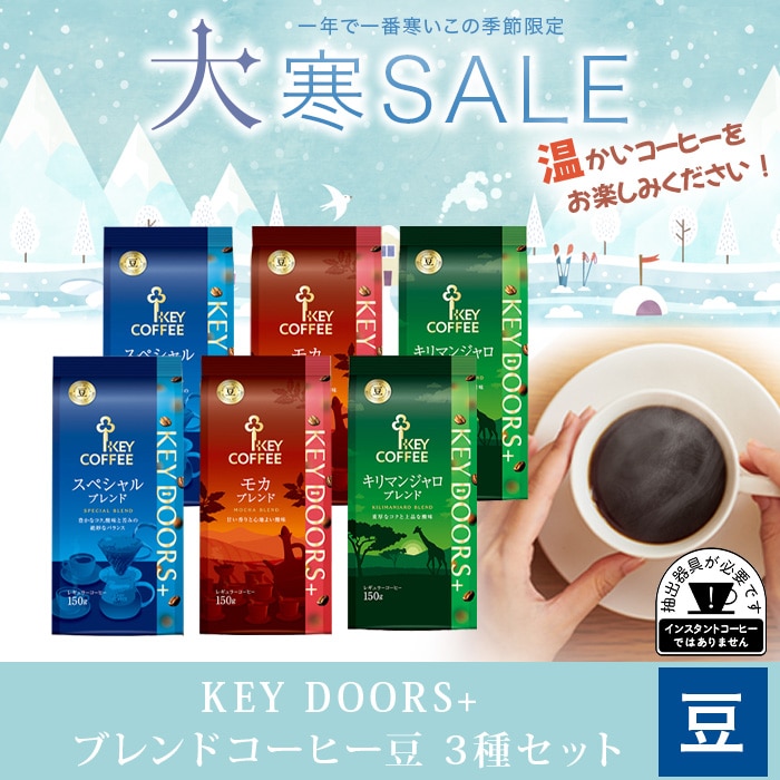 KEY DOORS+ ブレンドコーヒー 豆 ３種セット