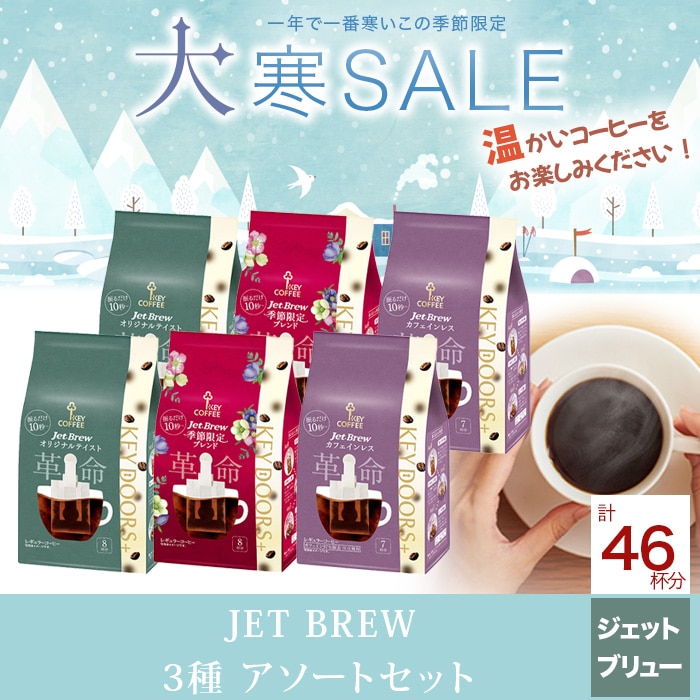KEY DOORS+ JET BREW 3種アソートセット