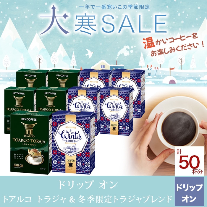 ドリップ オン  トアルコ トラジャ & Winter Limited -トラジャブレンド セット