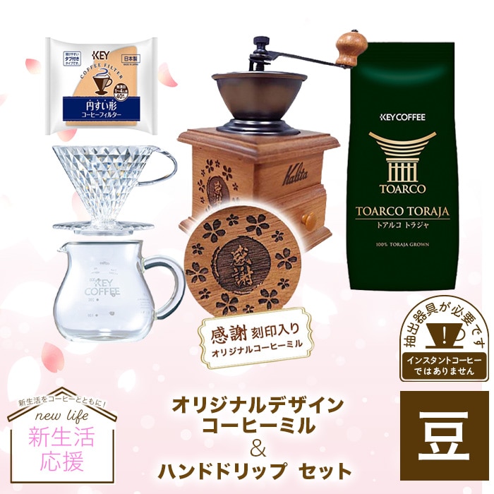 オリジナルデザインコーヒーミル ＆ ハンドドリップセット
