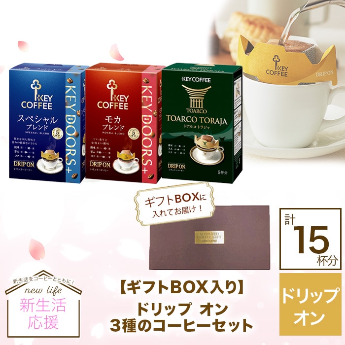 【ギフトBOX入り】ドリップ オン 3種のコーヒーセット