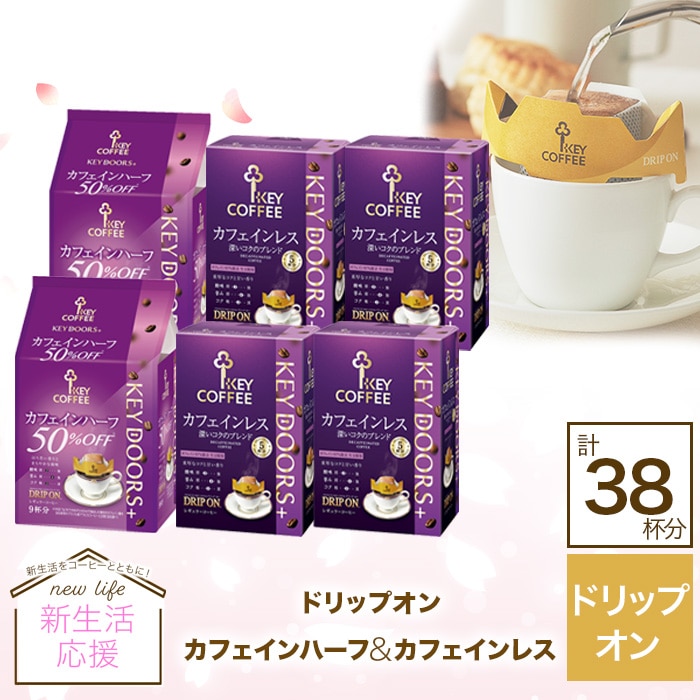 ドリップ オン  カフェインハーフ ＆ カフェインレスコーヒー 計38杯分