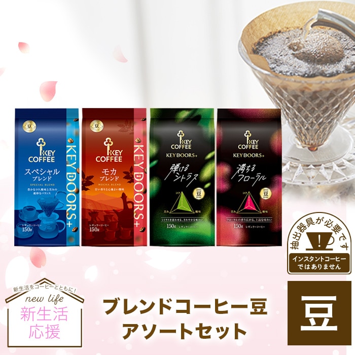 KEY DOORS+ ブレンドコーヒー豆 アソートセット