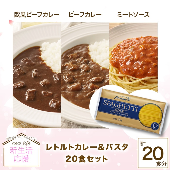 レトルトカレー&パスタ 20食セット