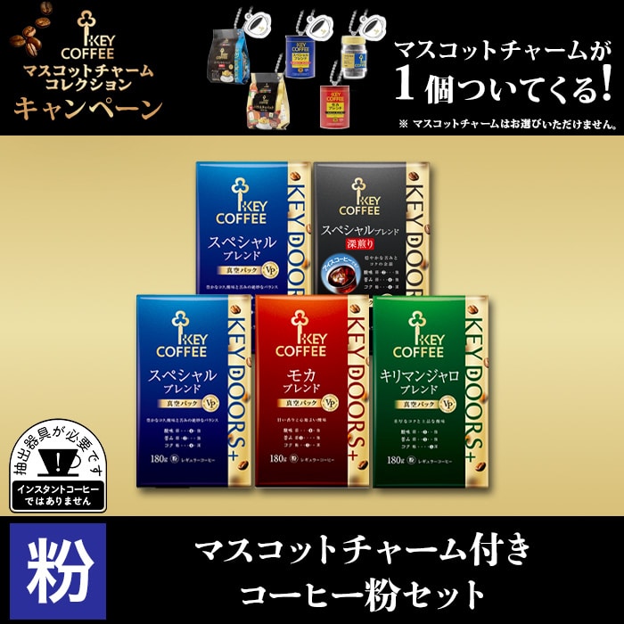 マスコットチャーム付き　コーヒー粉セット