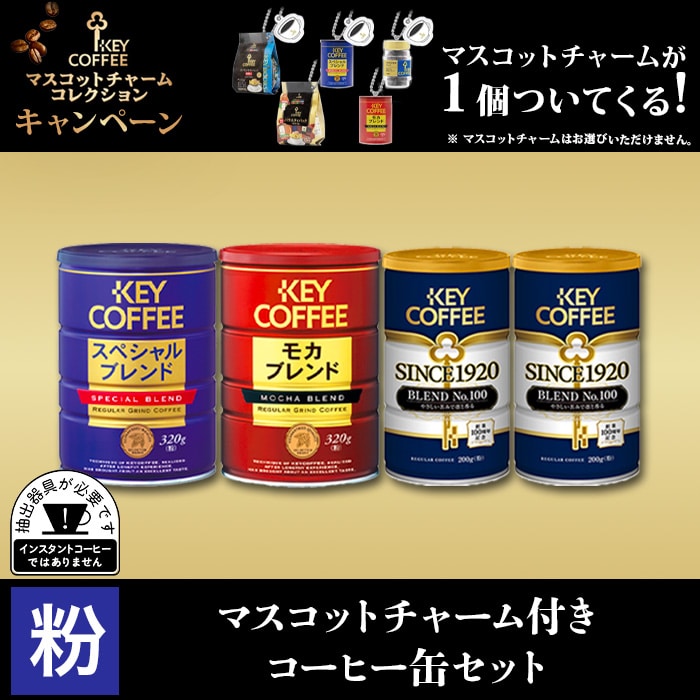 マスコットチャーム付き　コーヒー缶セット