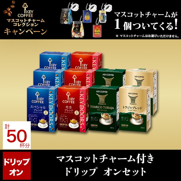 マスコットチャーム付き　ドリップ オン セット