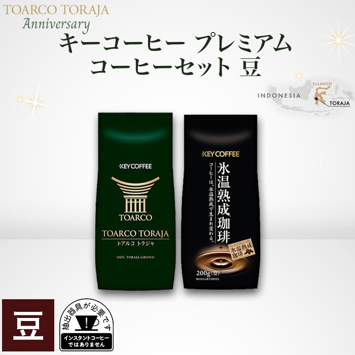 キーコーヒー プレミアムコーヒーセット　豆