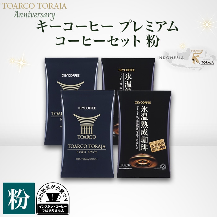 キーコーヒー プレミアムコーヒーセット　粉