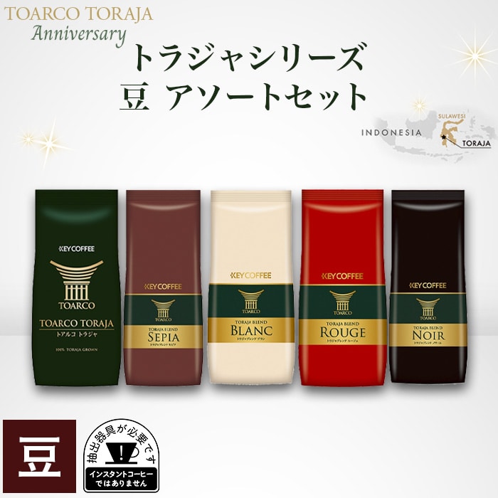 トラジャシリーズ 豆 アソートセット