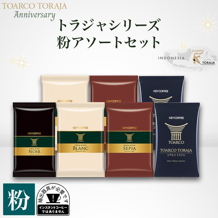 トラジャシリーズ 粉 アソートセット