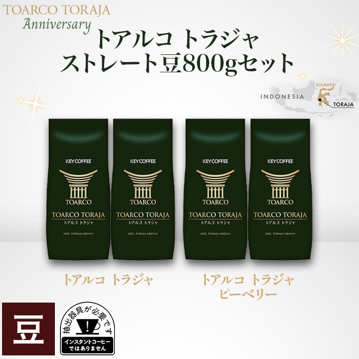 トアルコ トラジャ  ストレート豆  800ｇセット