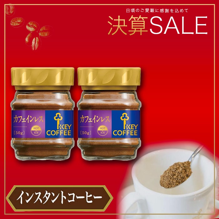 コーヒーの総合専門店】インスタントコーヒー カフェインレス(瓶入り