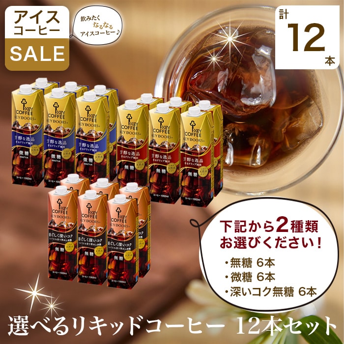 選べるリキッドコーヒー 12本セット（お好みの組み合わせ）