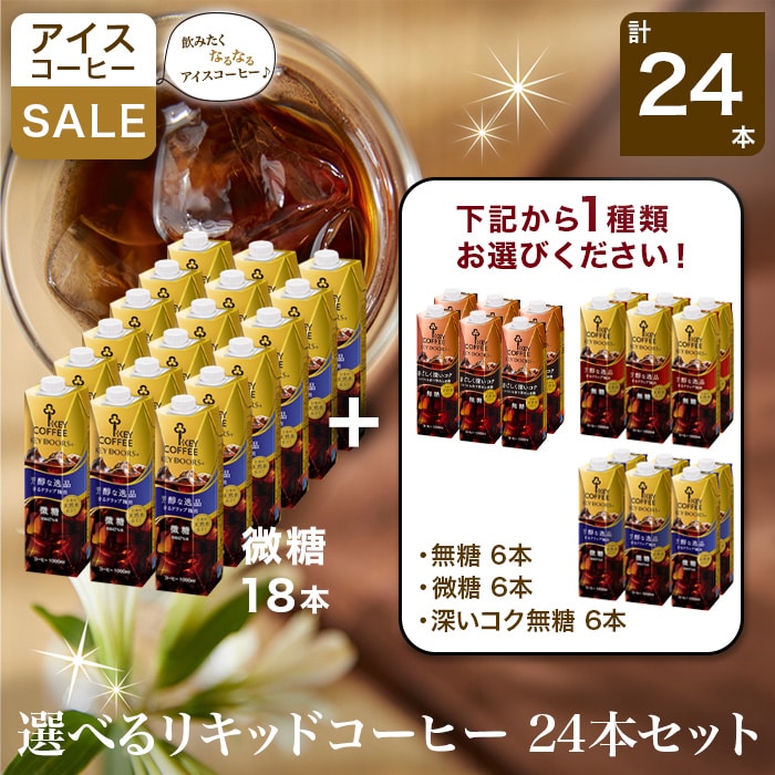 選べるリキッドコーヒー 24本セット（微糖１８本＋お好み６本）