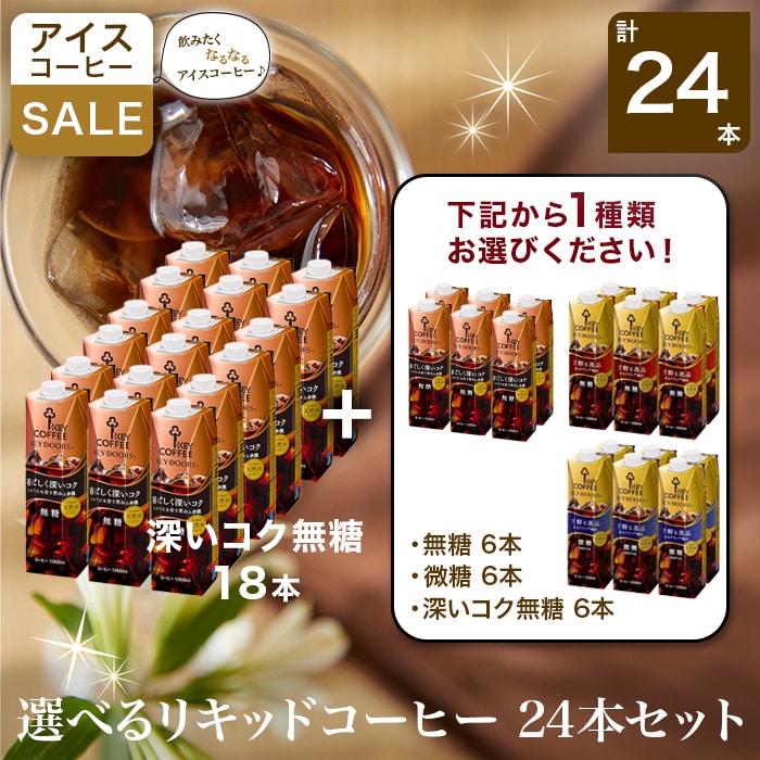 選べるリキッドコーヒー 24本セット（深いコク無糖１８本＋お好み６本）
