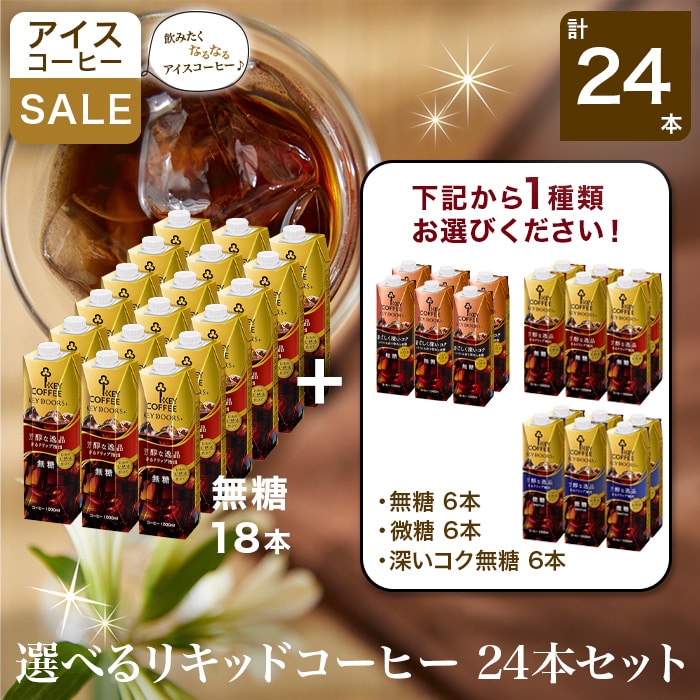 選べるリキッドコーヒー 24本セット（無糖１８本＋お好み６本）