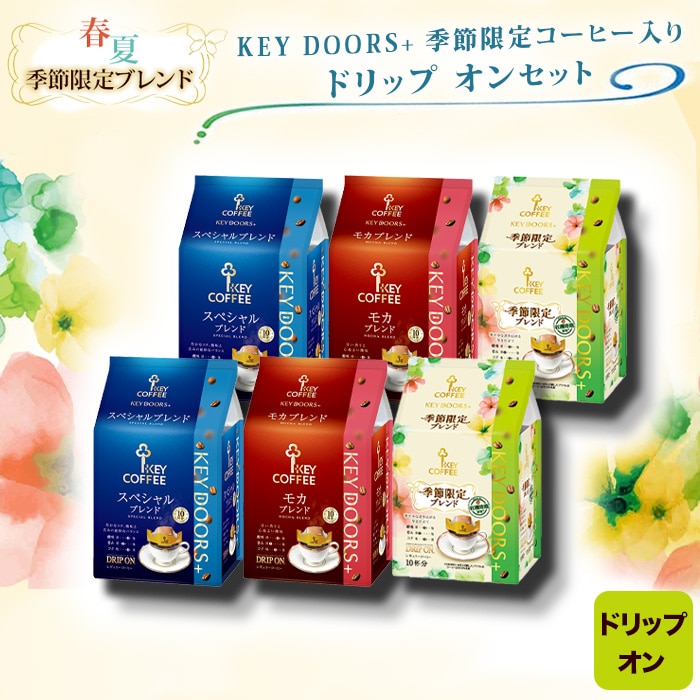 KEY DOORS+ 季節限定コーヒー入り ドリップ オン セット