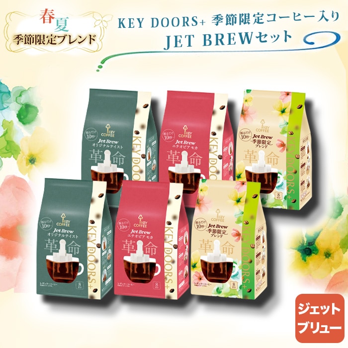 KEY DOORS+ 季節限定コーヒー入り JET BREW セット