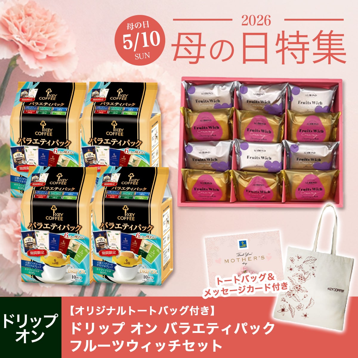 ドリップ オン バラエティパック × フルーツウィッチ（メッセージカード付き）