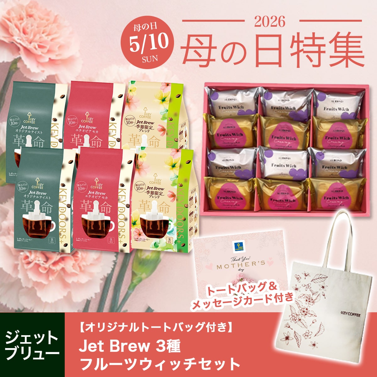 Jet Brew 3種 × フルーツウィッチ（メッセージカード付き）