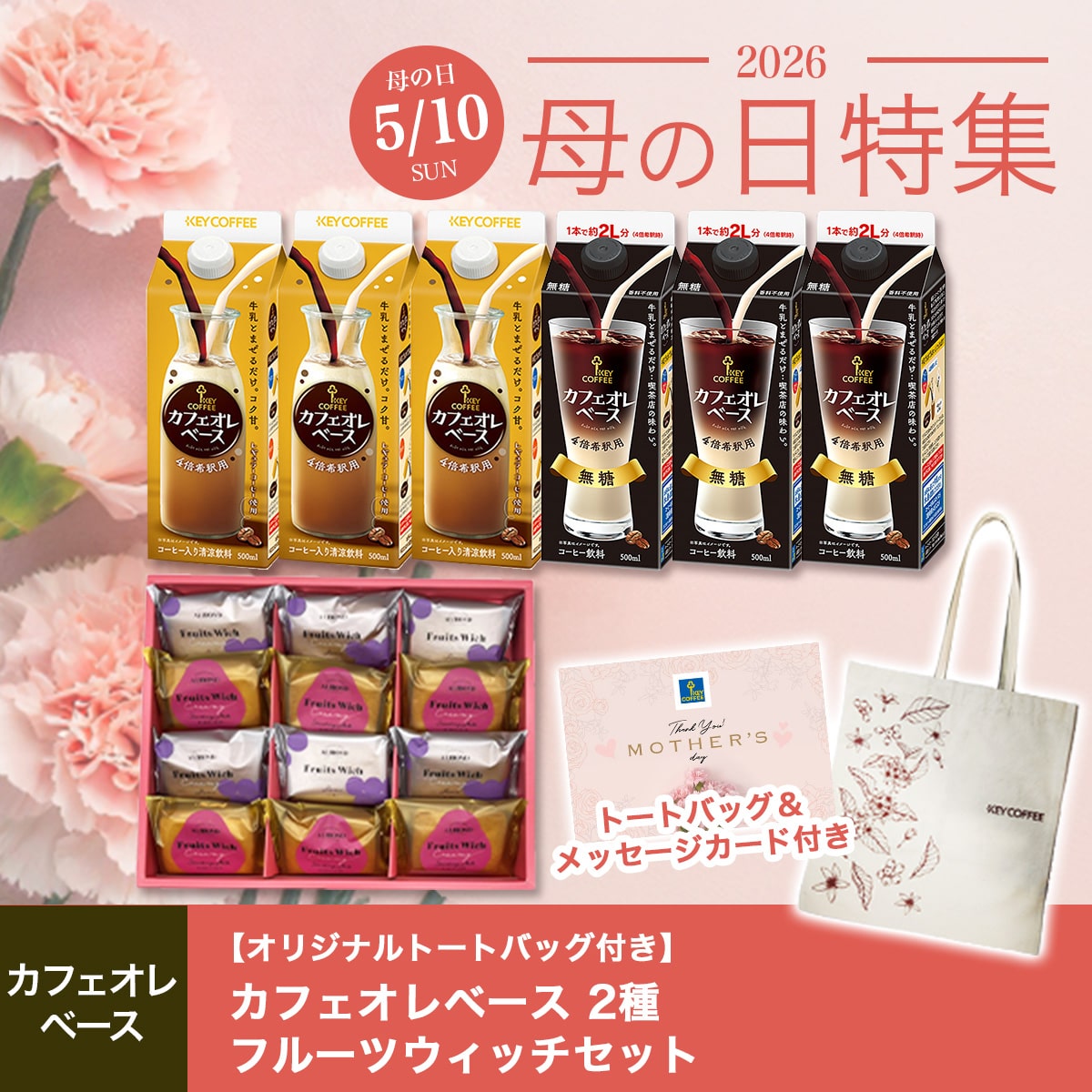 カフェオレベース 2種 × フルーツウィッチ（メッセージカード付き）