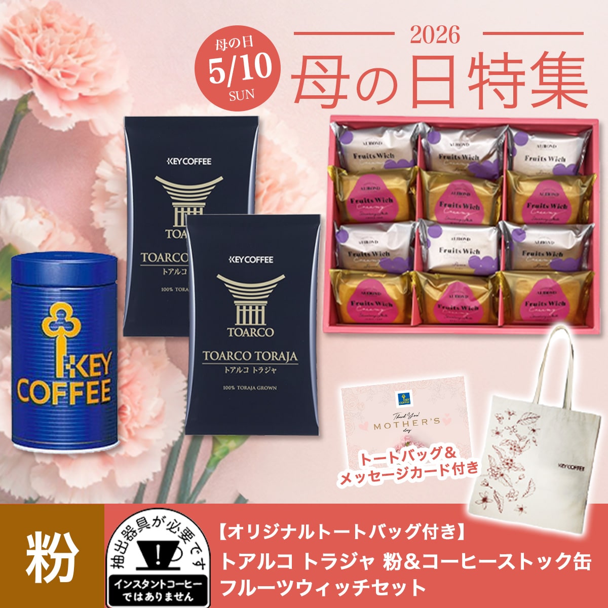 トアルコ トラジャ 粉 × コーヒーストック缶 × フルーツウィッチ（メッセージカード付き）