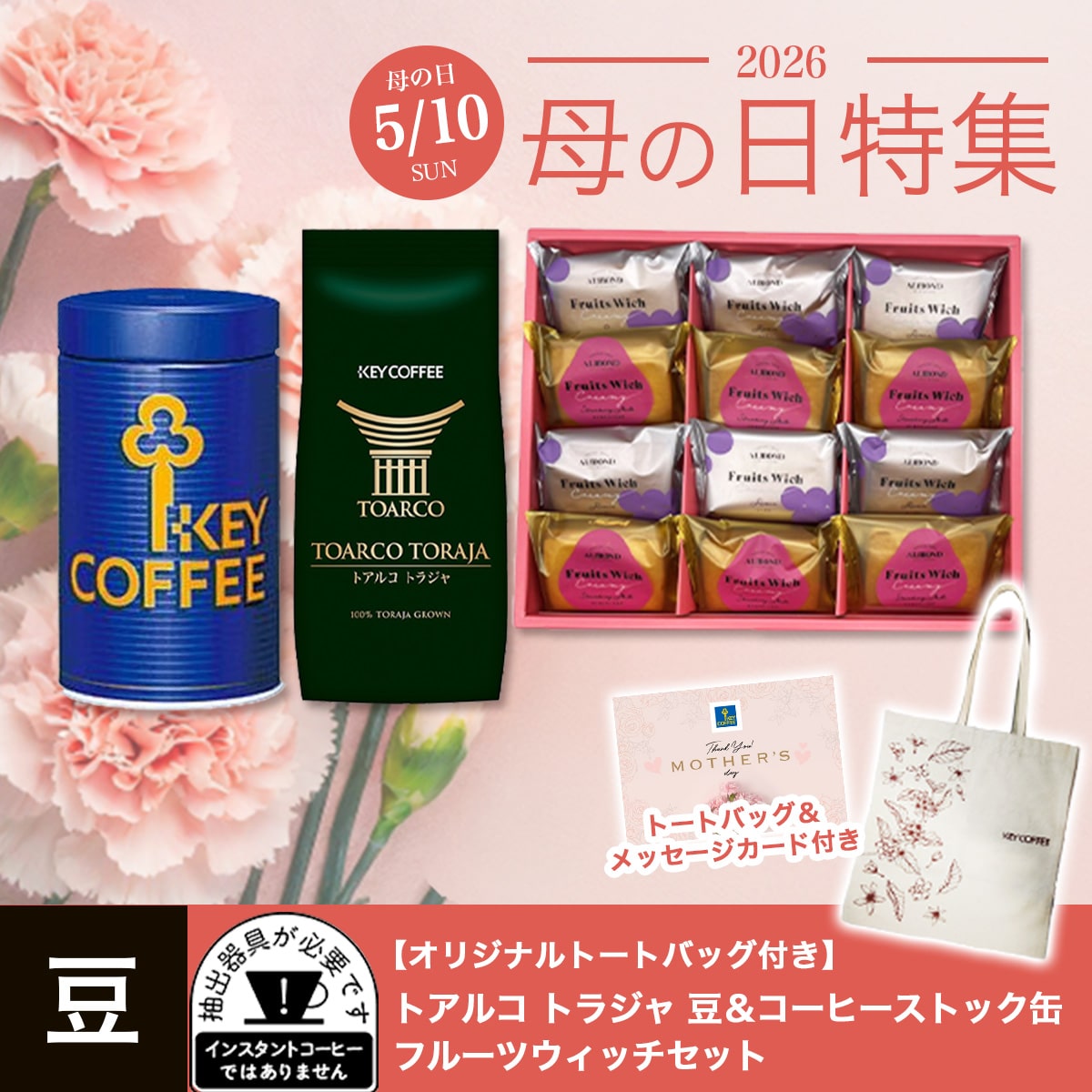 トアルコ トラジャ 豆 × コーヒーストック缶 × フルーツウィッチ（メッセージカード付き）