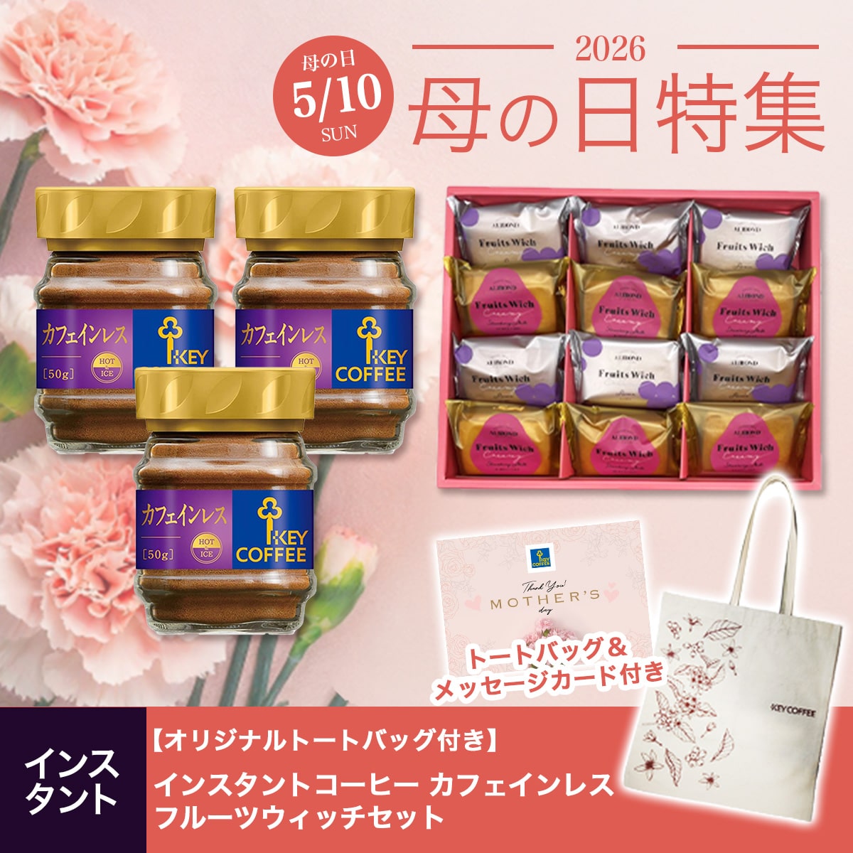 インスタントコーヒー カフェインレス ×フルーツウィッチ（メッセージカード付き）