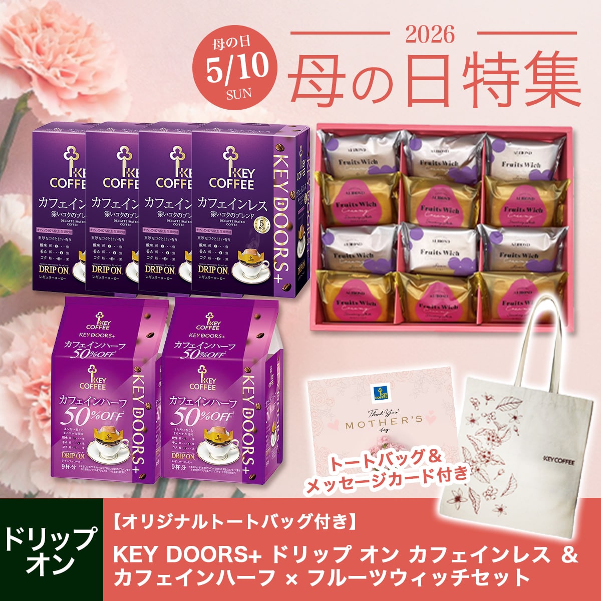KEY DOORS+ドリップ オン カフェインレス ＆ カフェインハーフ × フルーツウィッチ（メッセージカード付き）