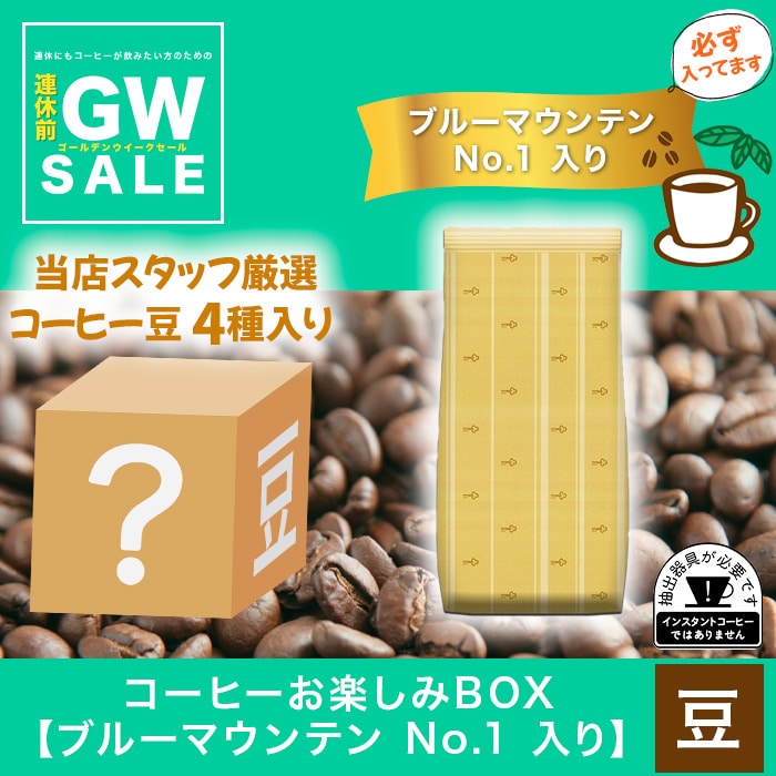 コーヒーお楽しみBOX【ブルーマウンテンNo.1入り 】