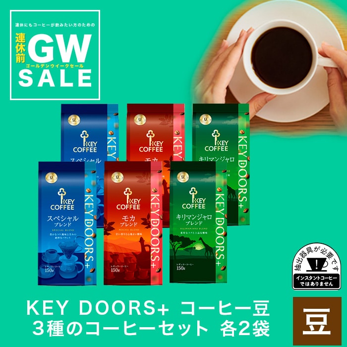 KEY DOORS+ コーヒー豆 3種のコーヒーセット　各2袋