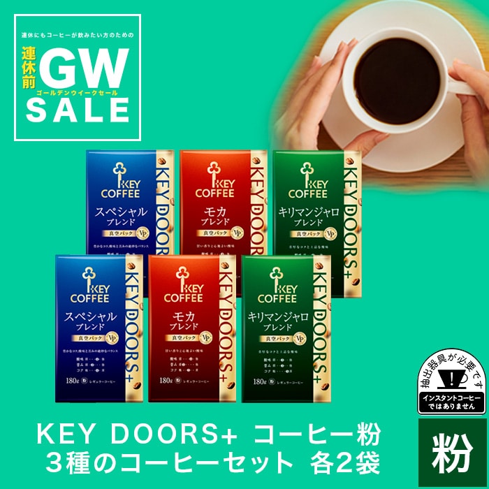 KEY DOORS+ コーヒー粉 3種のコーヒーセット　各2袋