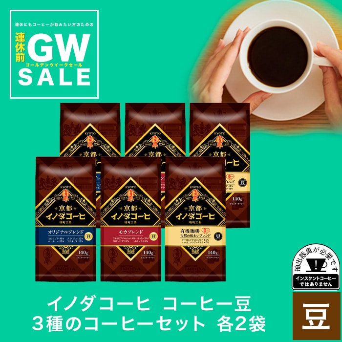 イノダコーヒ コーヒー豆 3種のコーヒーセット　各2袋
