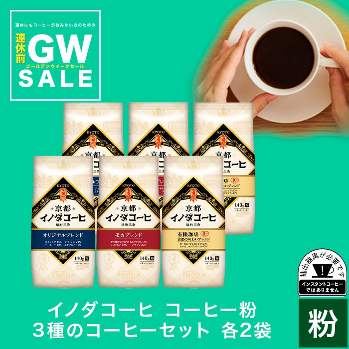 イノダコーヒ コーヒー粉 3種のコーヒーセット　各2袋