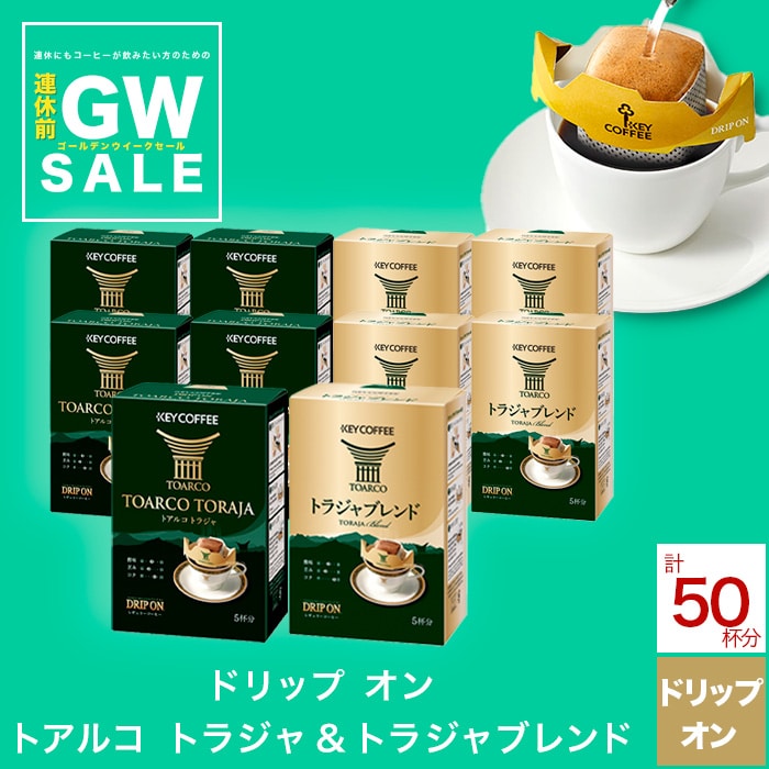 ドリップ オン トアルコ トラジャ＆トラジャブレンド